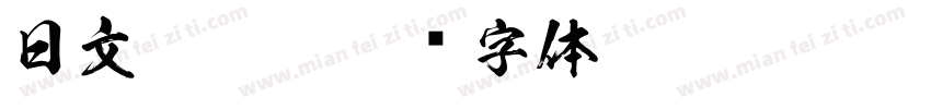 日文 - 准字体转换